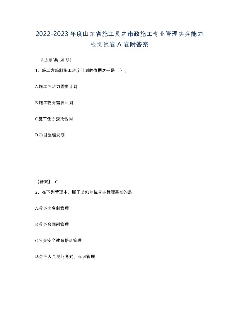 2022-2023年度山东省施工员之市政施工专业管理实务能力检测试卷A卷附答案