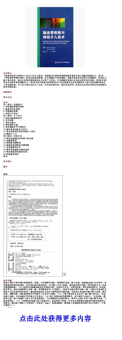 脑血管疾病与神经介入技术.pdf