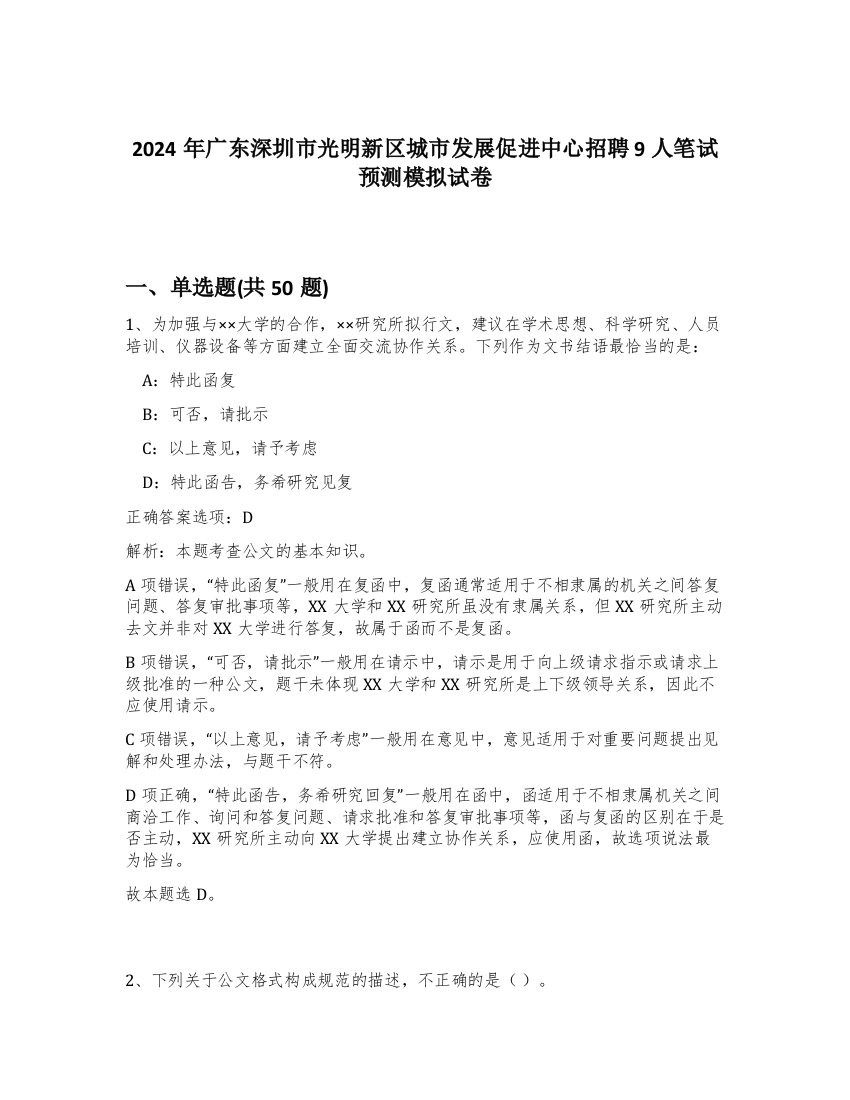 2024年广东深圳市光明新区城市发展促进中心招聘9人笔试预测模拟试卷-87