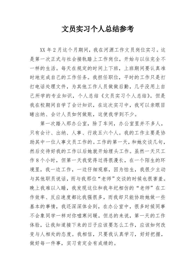 文员实习个人总结参考