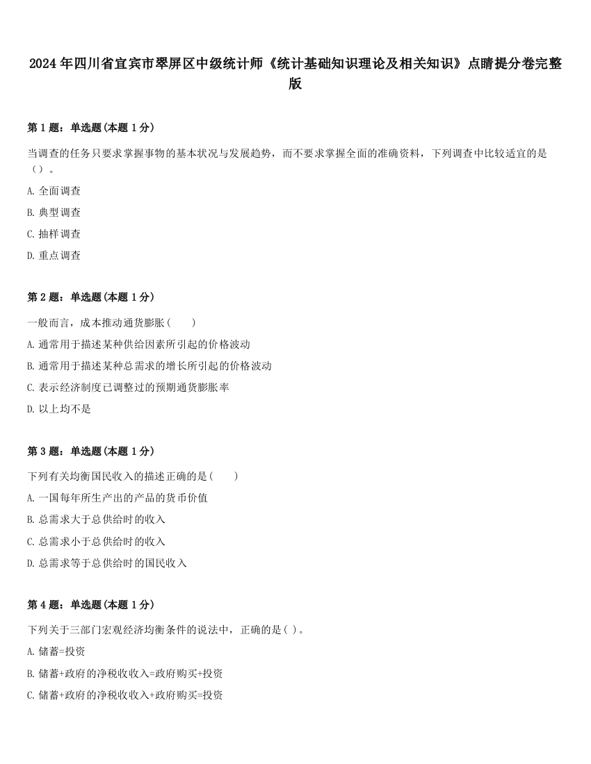 2024年四川省宜宾市翠屏区中级统计师《统计基础知识理论及相关知识》点睛提分卷完整版