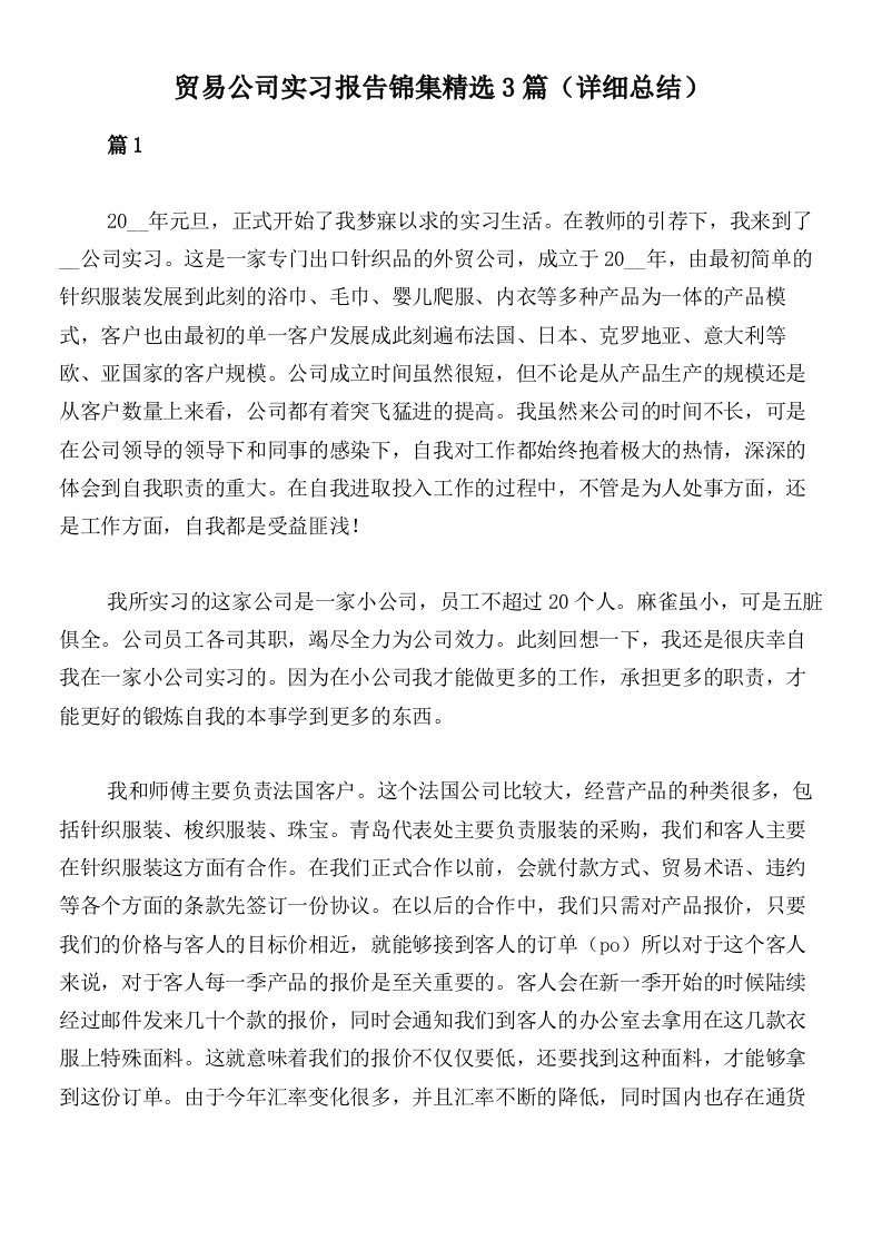 贸易公司实习报告锦集精选3篇（详细总结）