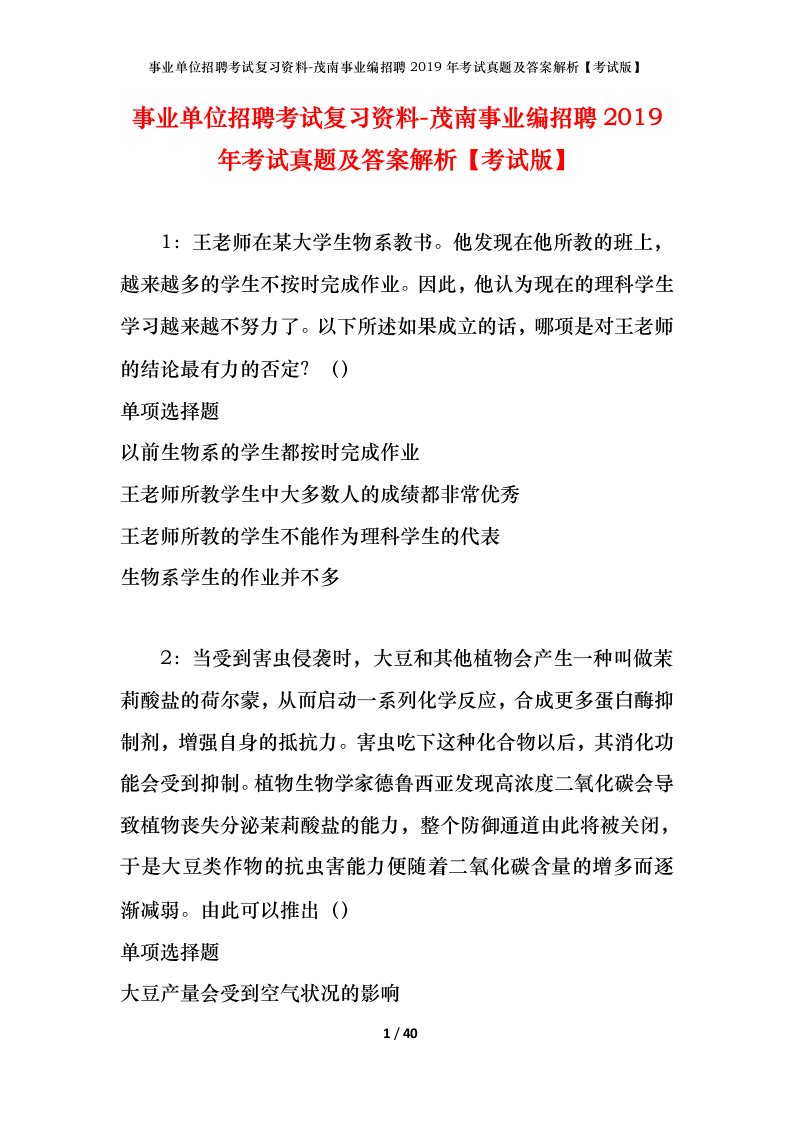 事业单位招聘考试复习资料-茂南事业编招聘2019年考试真题及答案解析考试版