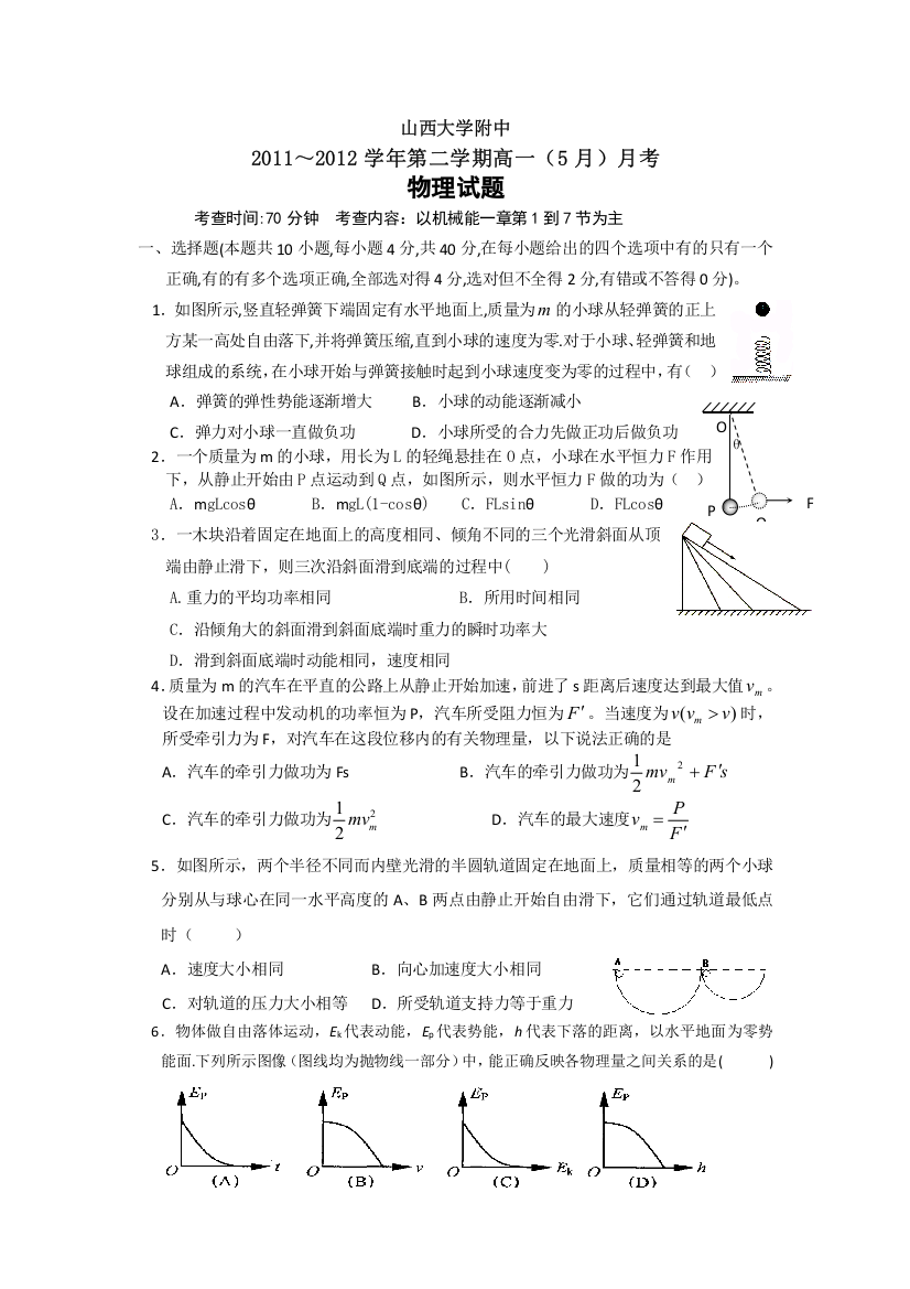 《首发》山西省山大附中2011-2012学年高一5月月考试题物理（A卷）