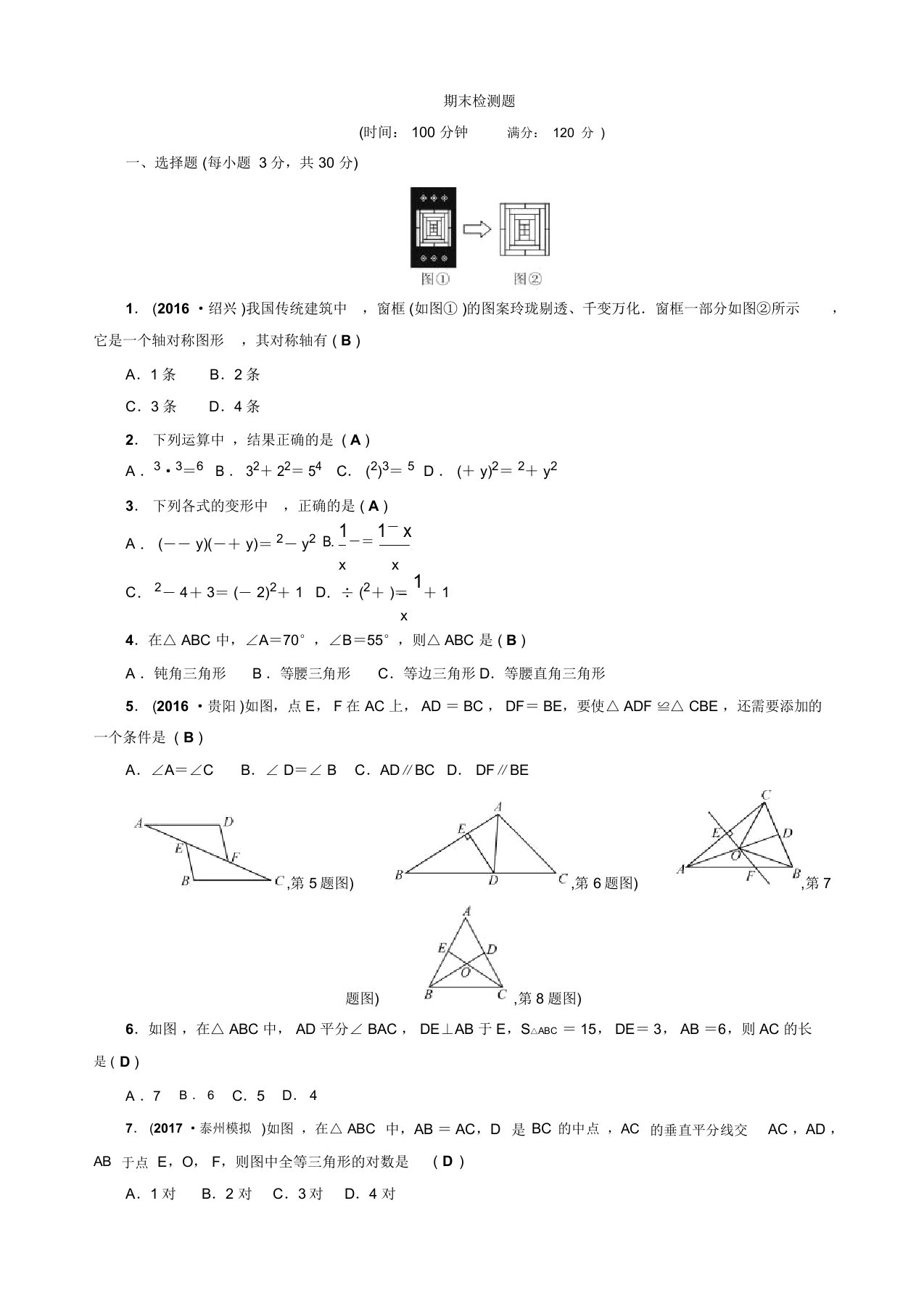 【名师推荐】人教版八年级数学上册期末检测题(有答案)