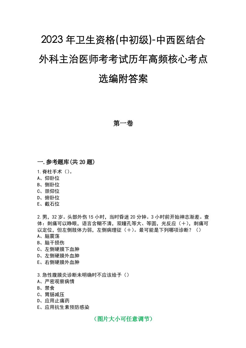 2023年卫生资格(中初级)-中西医结合外科主治医师考考试历年高频核心考点选编附答案