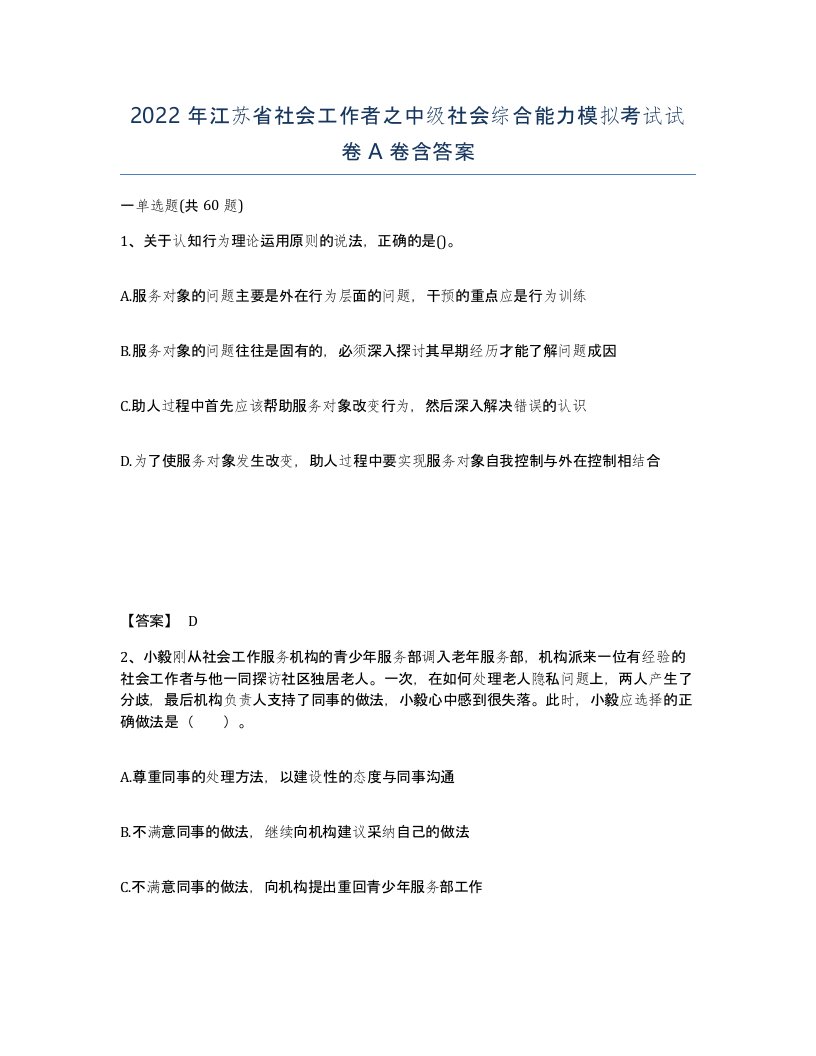 2022年江苏省社会工作者之中级社会综合能力模拟考试试卷A卷含答案