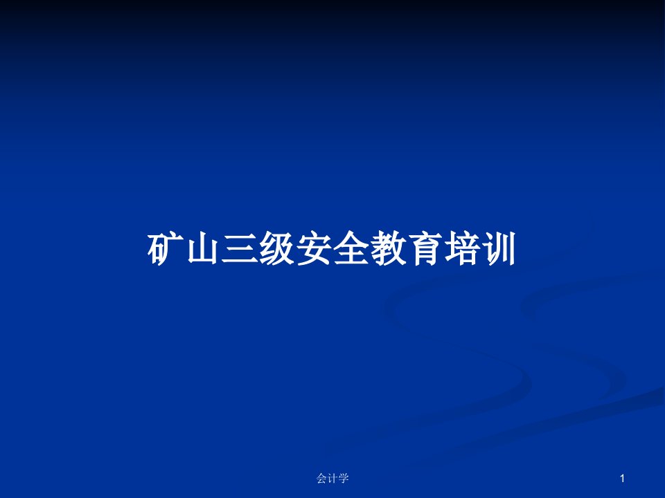 矿山三级安全教育培训PPT学习教案