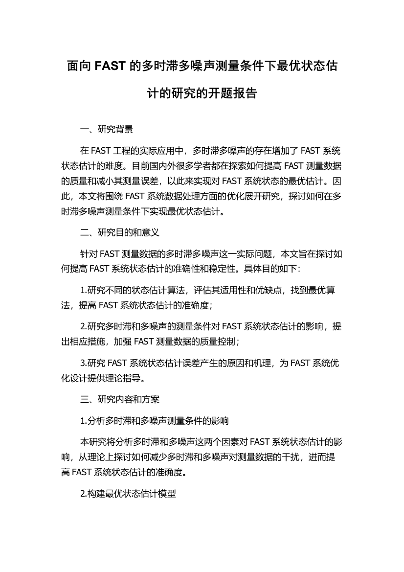 面向FAST的多时滞多噪声测量条件下最优状态估计的研究的开题报告