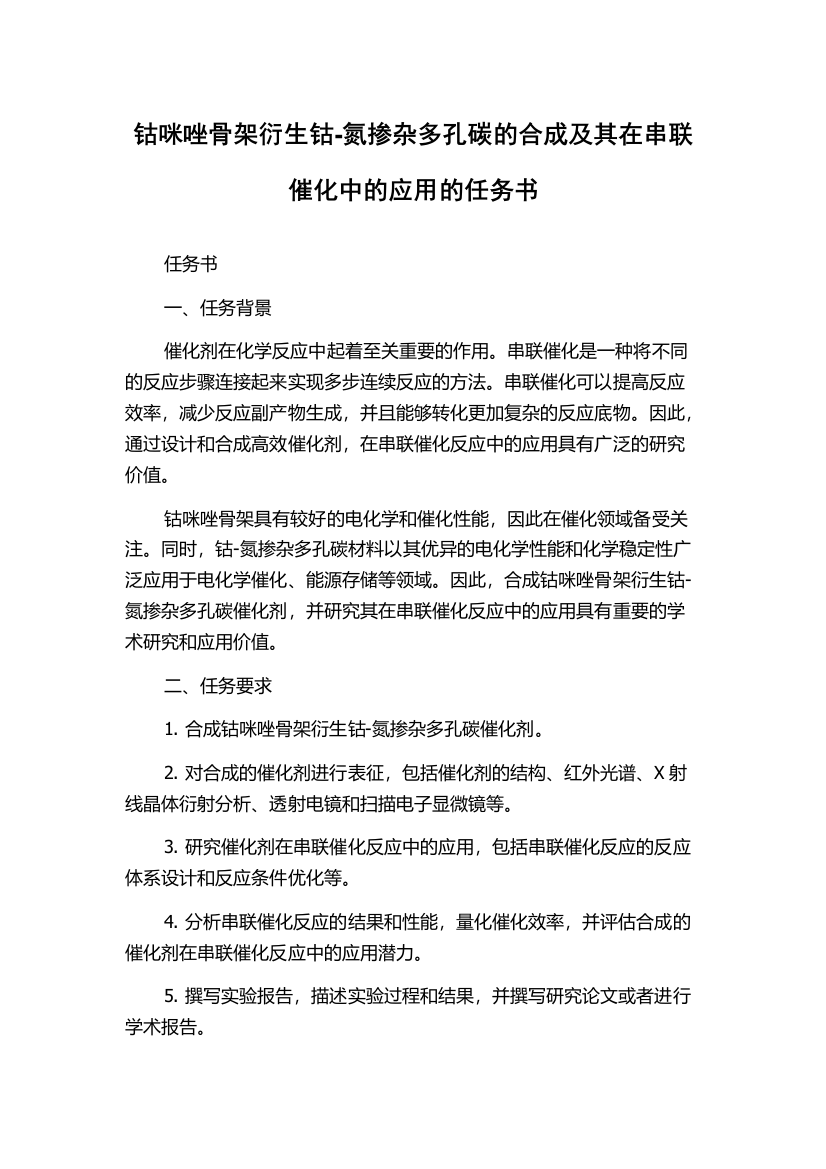 钴咪唑骨架衍生钴-氮掺杂多孔碳的合成及其在串联催化中的应用的任务书