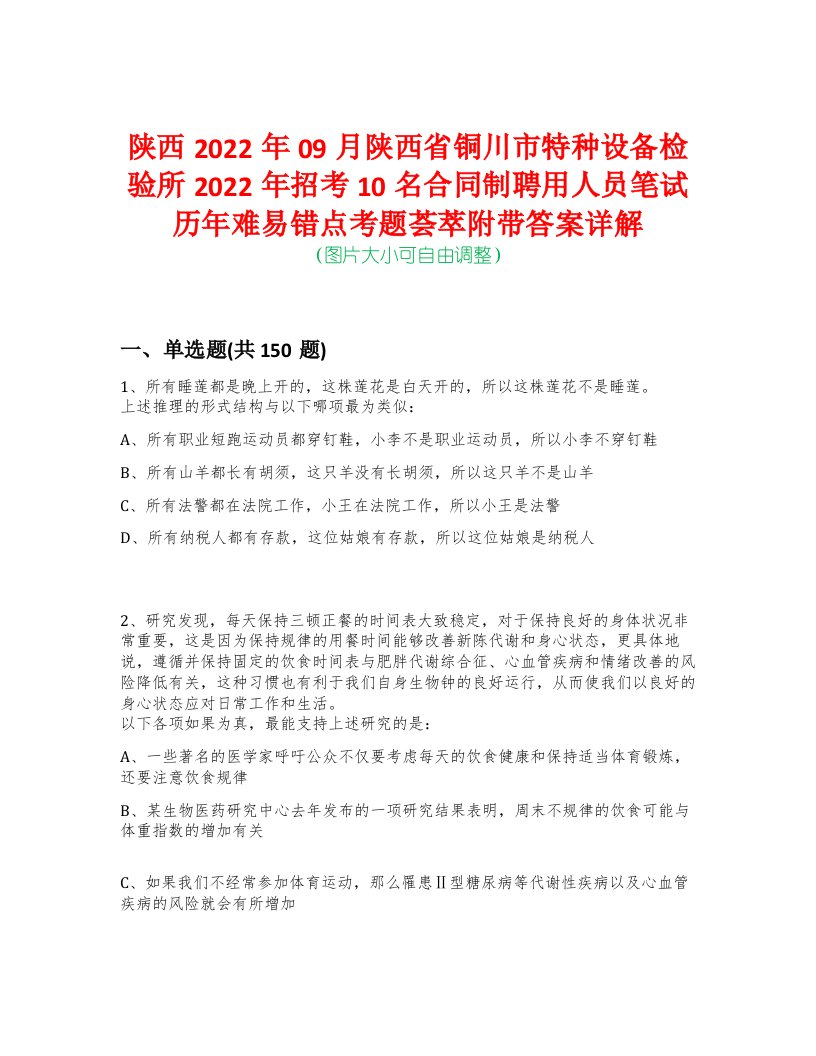 陕西2022年09月陕西省铜川市特种设备检验所2022年招考10名合同制聘用人员笔试历年难易错点考题荟萃附带答案详解