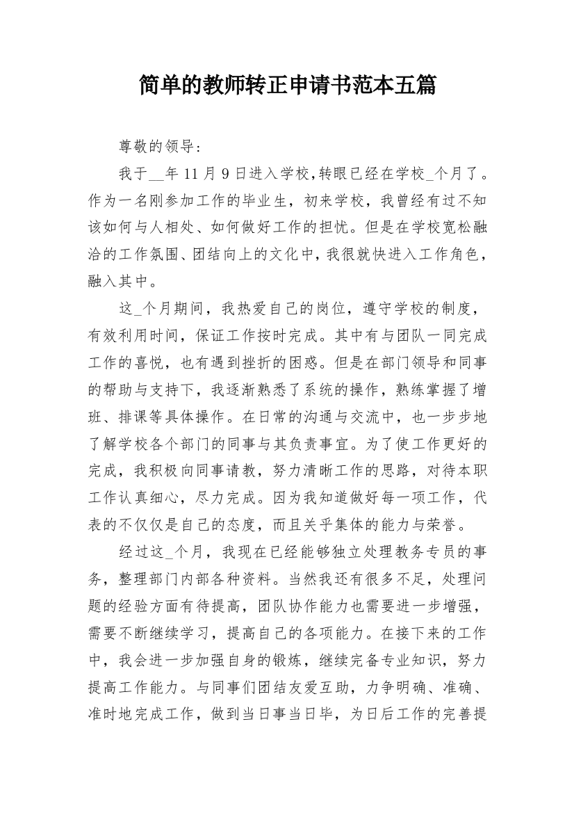 简单的教师转正申请书范本五篇