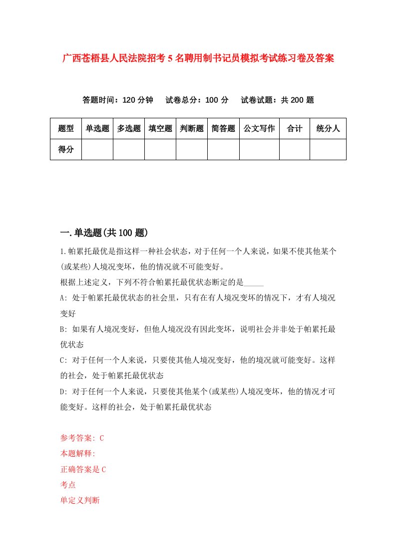 广西苍梧县人民法院招考5名聘用制书记员模拟考试练习卷及答案3