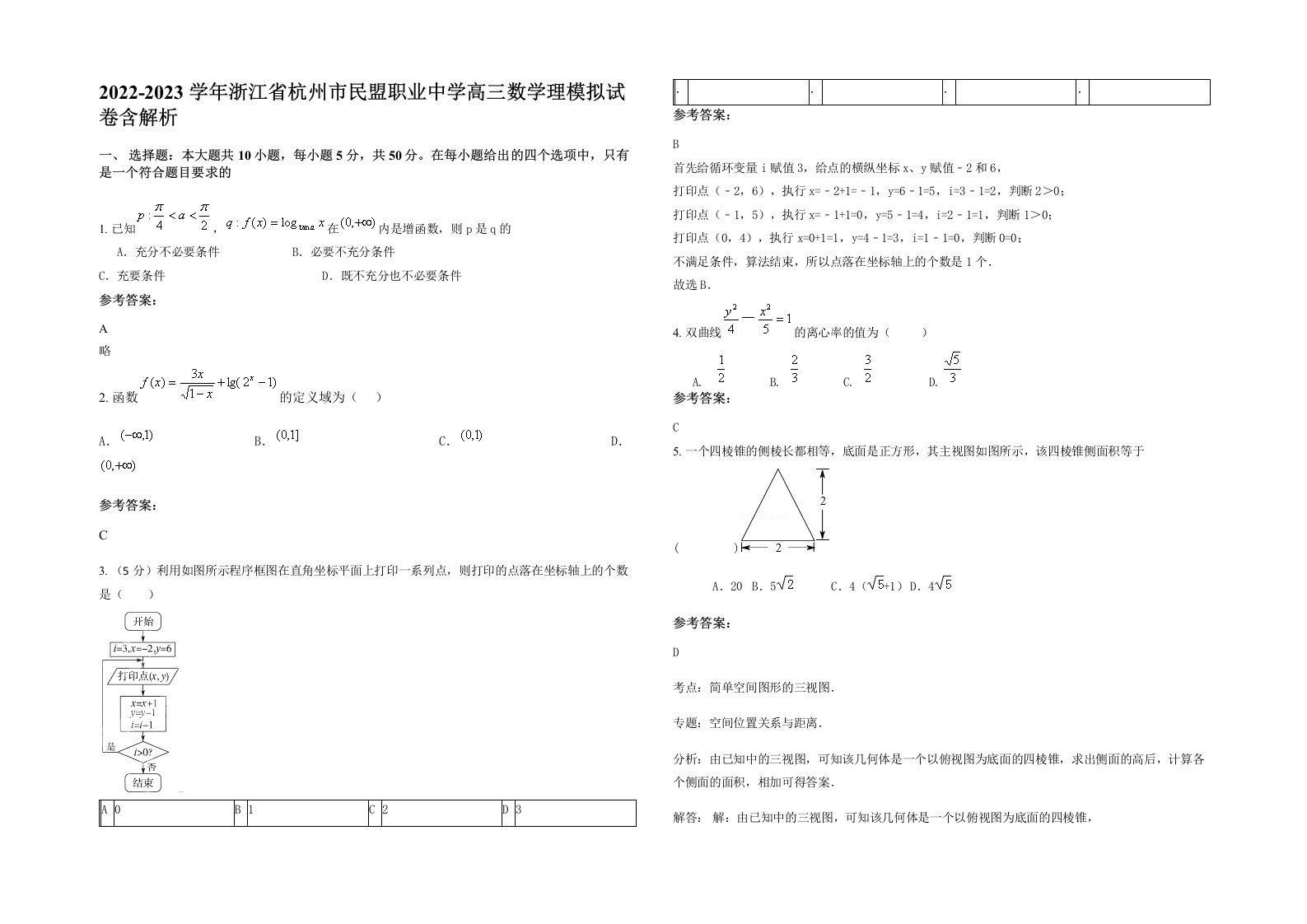 2022-2023学年浙江省杭州市民盟职业中学高三数学理模拟试卷含解析