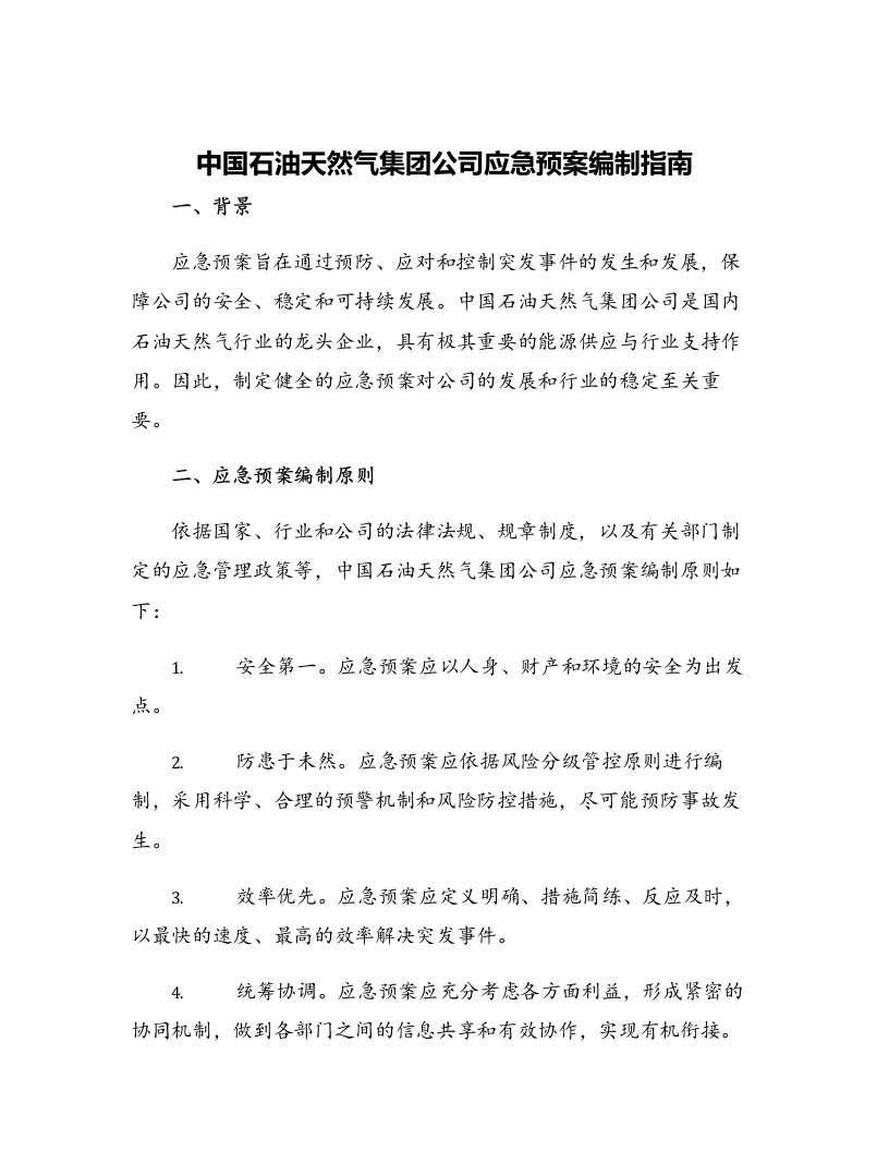 中国石油天然气集团公司应急预案编制指南