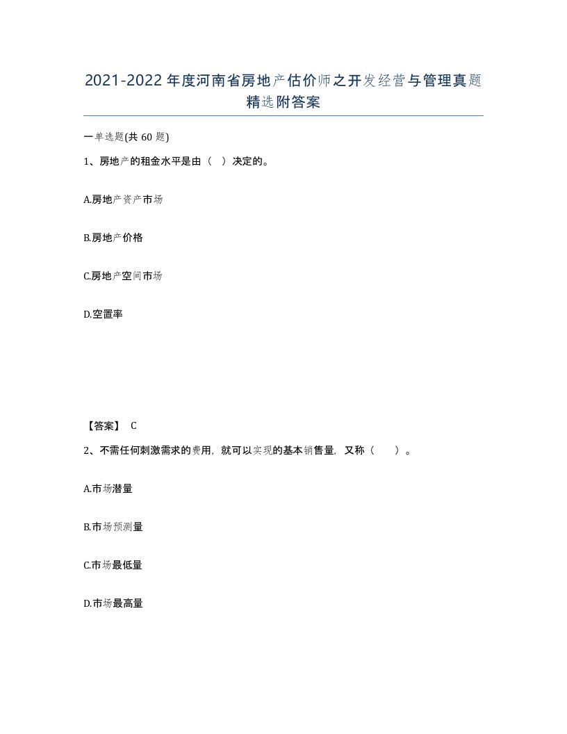 2021-2022年度河南省房地产估价师之开发经营与管理真题附答案