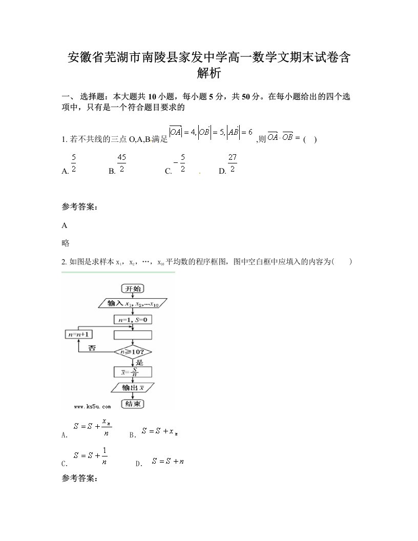 安徽省芜湖市南陵县家发中学高一数学文期末试卷含解析