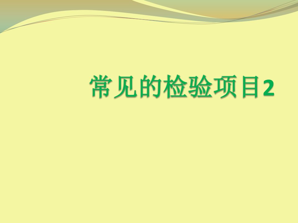 常见的检验项目2（PPT45页)