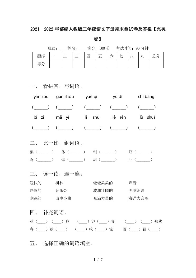 2021—2022年部编人教版三年级语文下册期末测试卷及答案【完美版】