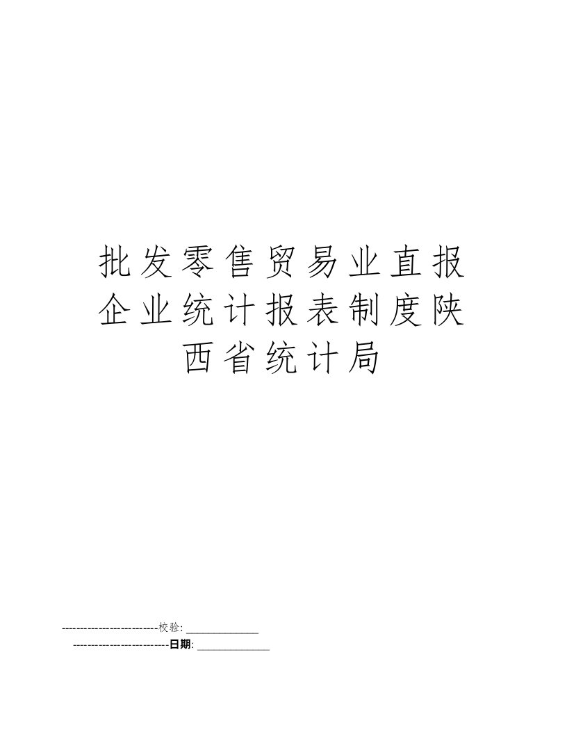 批发零售贸易业直报企业统计报表制度陕西省统计局