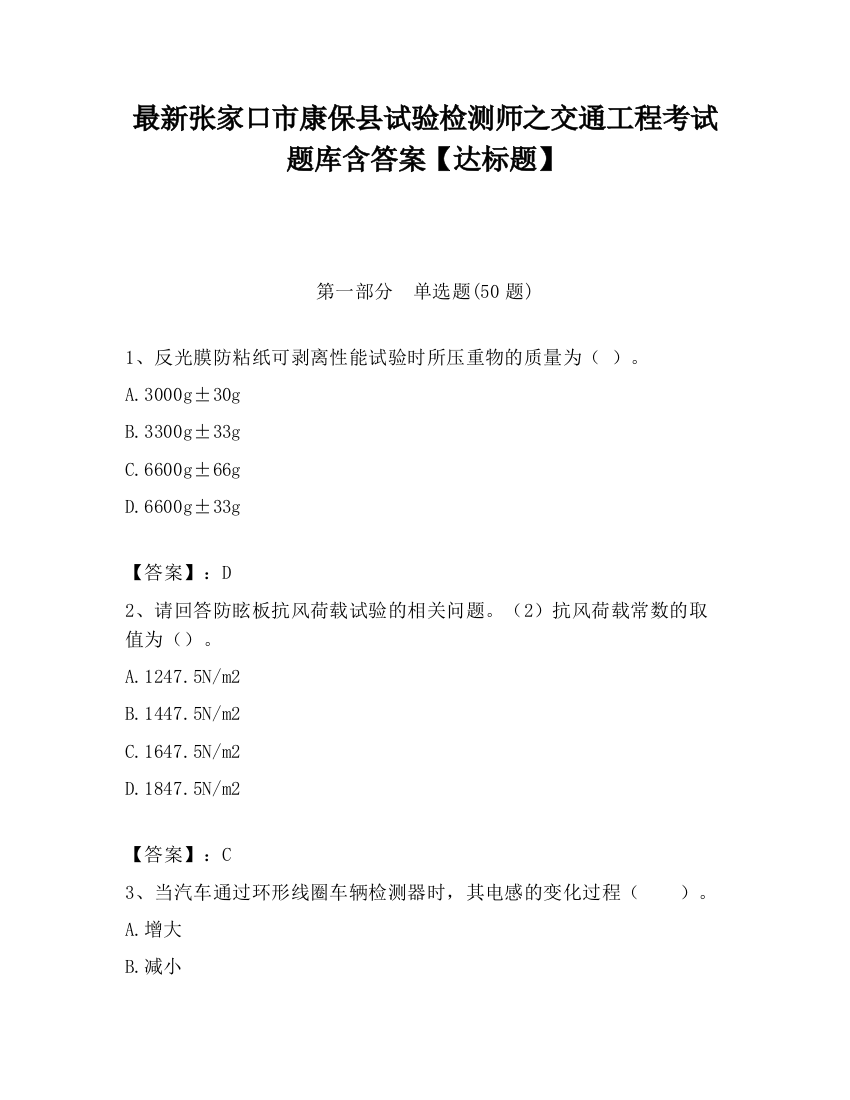 最新张家口市康保县试验检测师之交通工程考试题库含答案【达标题】