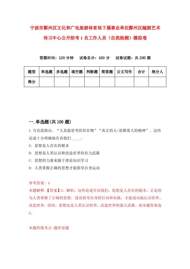 宁波市鄞州区文化和广电旅游体育局下属事业单位鄞州区越剧艺术传习中心公开招考1名工作人员自我检测模拟卷8