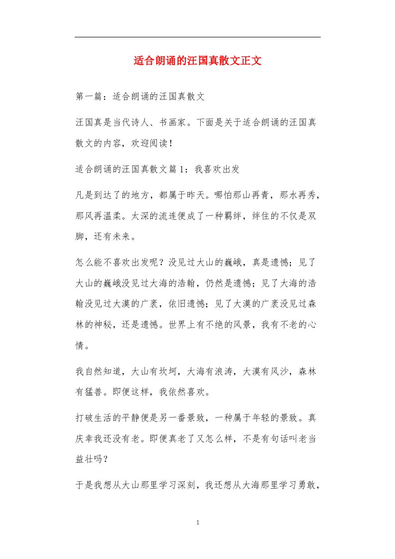 适合朗诵的汪国真散文正文