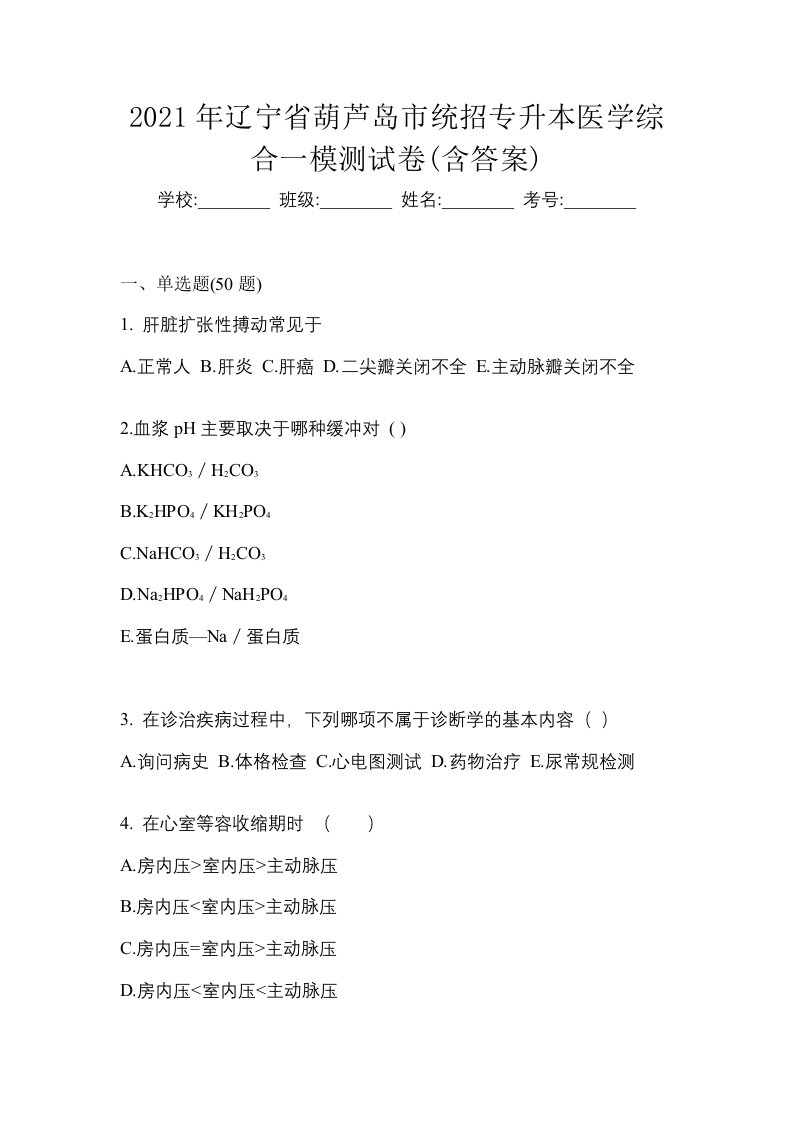 2021年辽宁省葫芦岛市统招专升本医学综合一模测试卷含答案