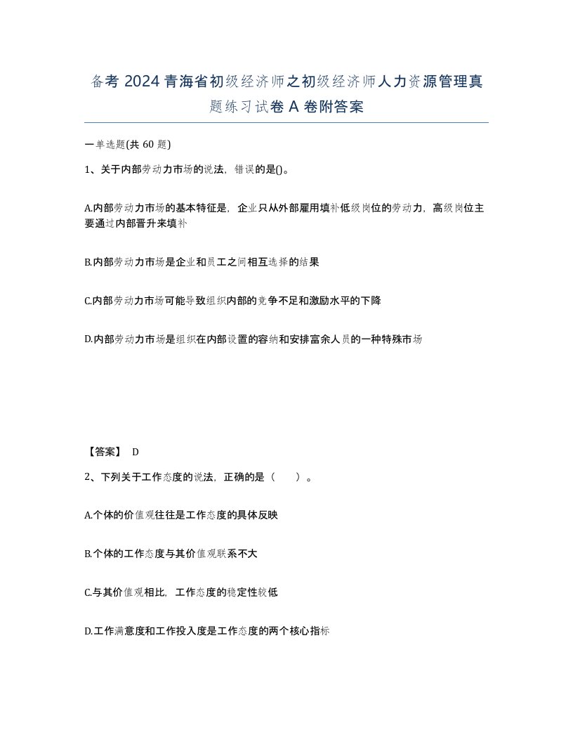 备考2024青海省初级经济师之初级经济师人力资源管理真题练习试卷A卷附答案