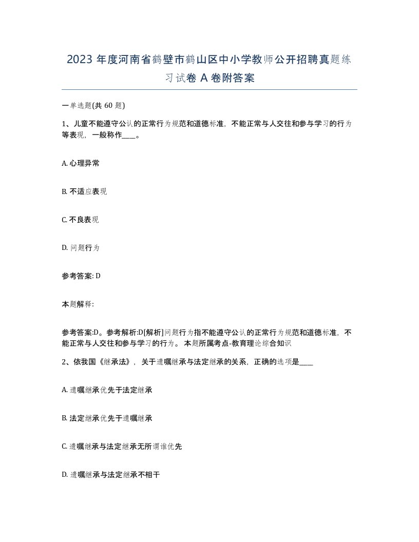 2023年度河南省鹤壁市鹤山区中小学教师公开招聘真题练习试卷A卷附答案