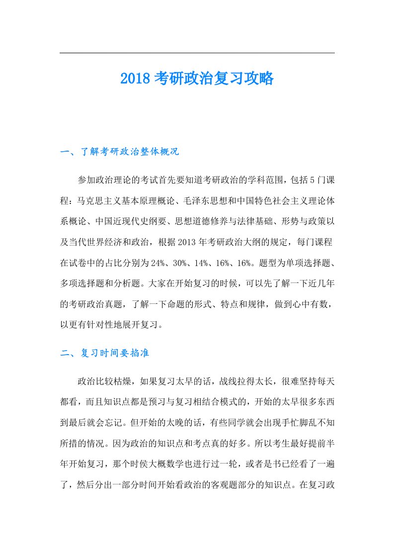 考研政治复习攻略