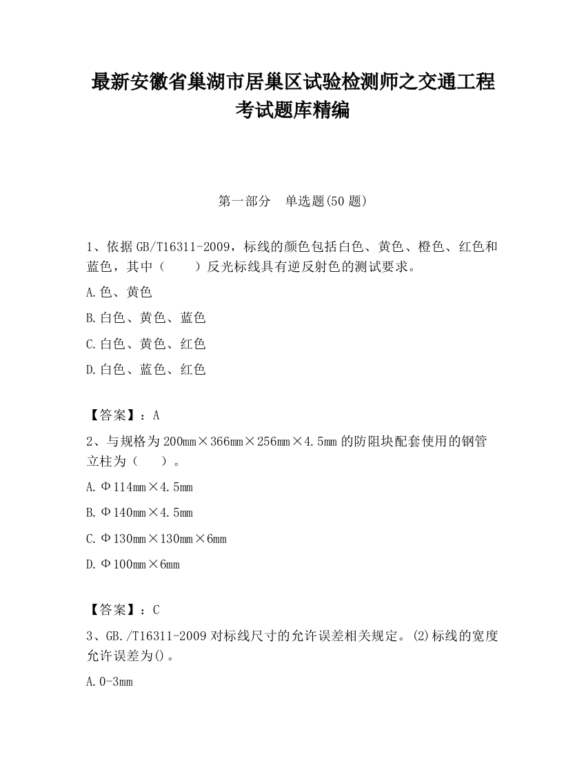 最新安徽省巢湖市居巢区试验检测师之交通工程考试题库精编