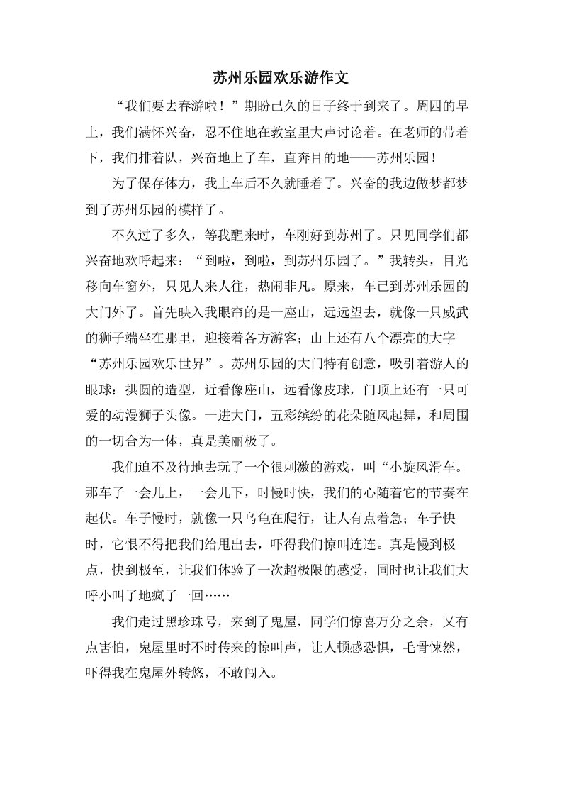 苏州乐园欢乐游作文