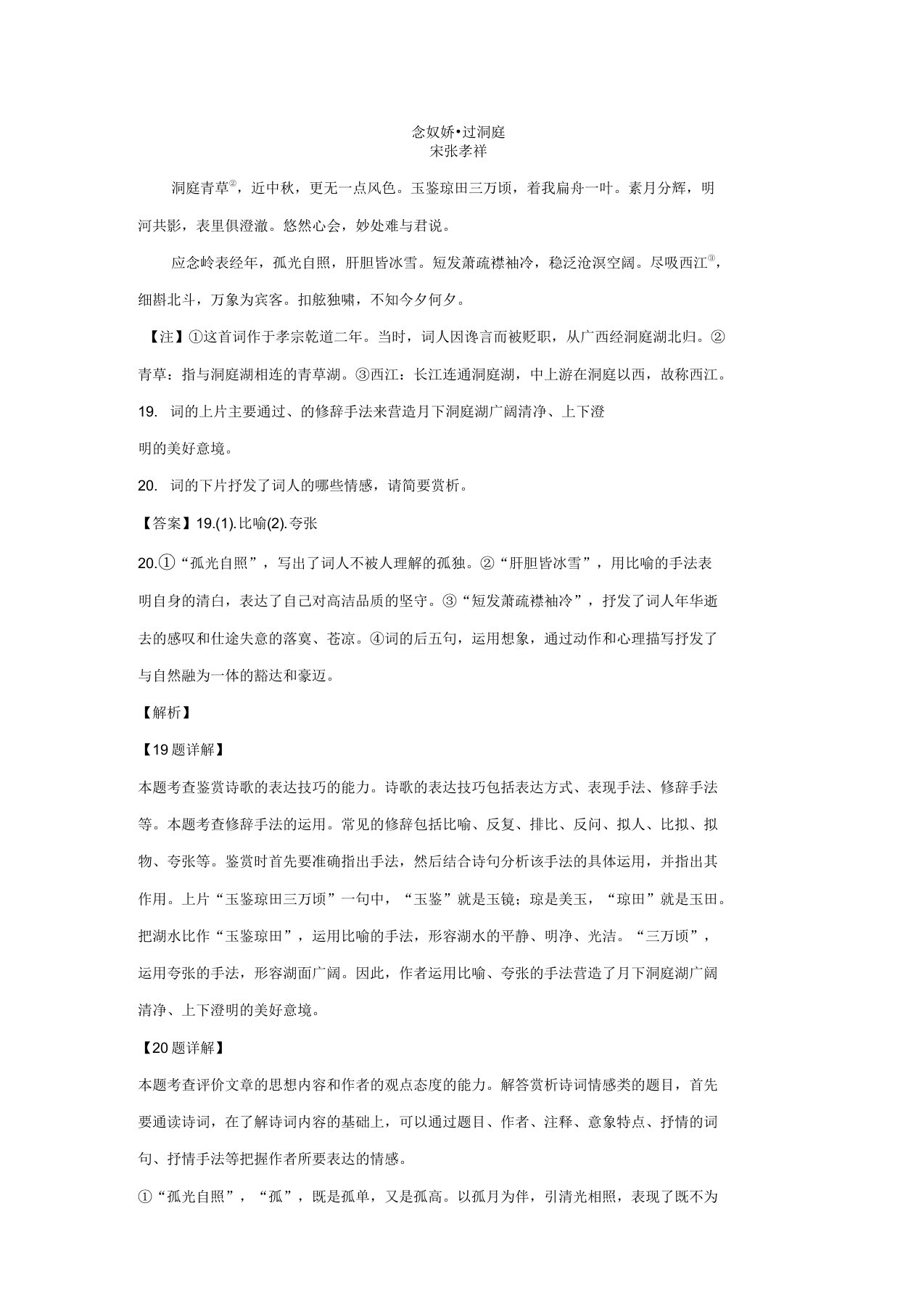 张孝祥《念奴娇过洞庭》阅读答案及解析