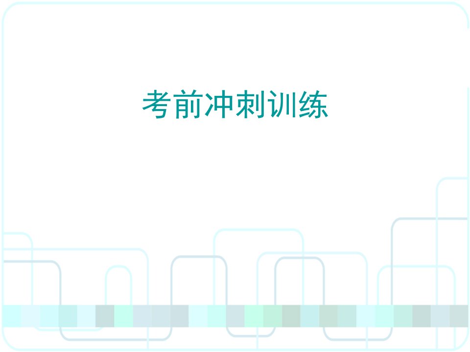 2018广东中考必备-语文-实用类文本阅读冲刺训练