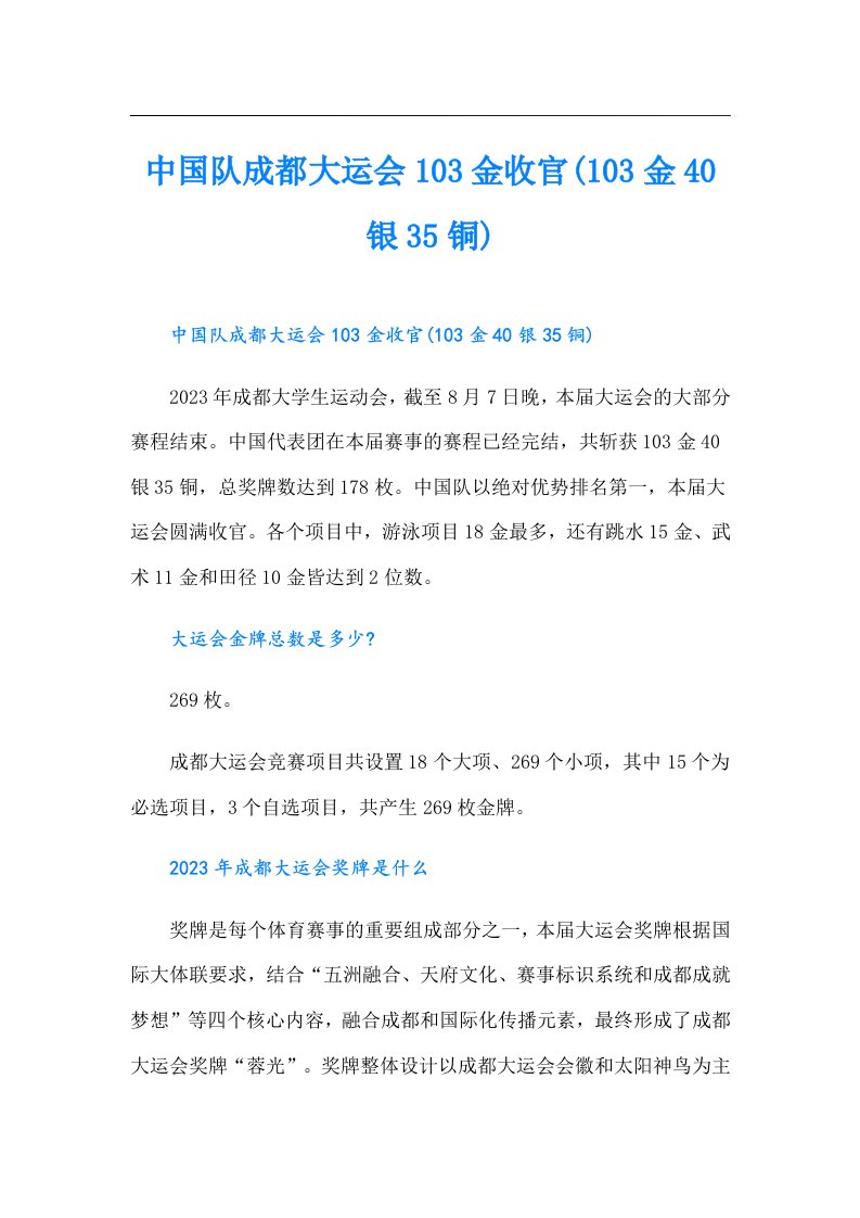 中国队成都大运会103金收官(103金40银35铜)