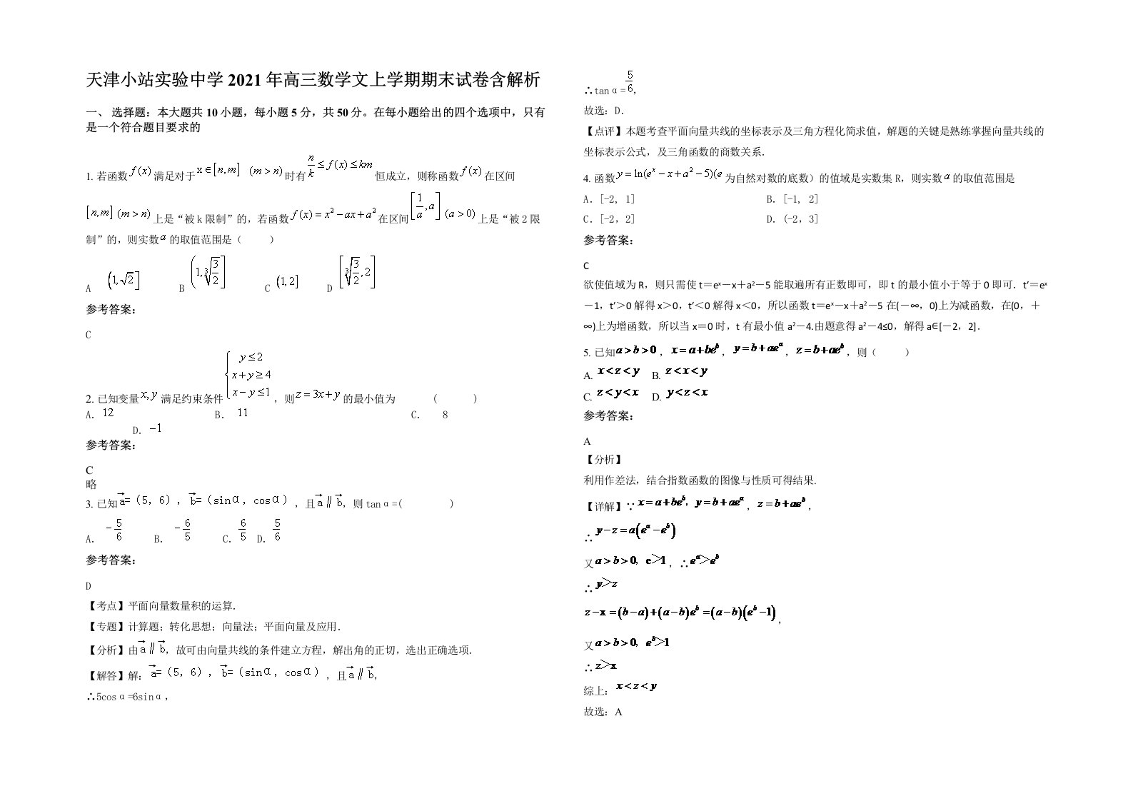 天津小站实验中学2021年高三数学文上学期期末试卷含解析