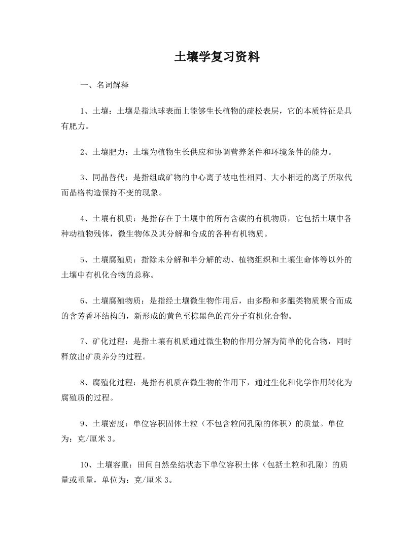 aazAAA土壤学复习资料