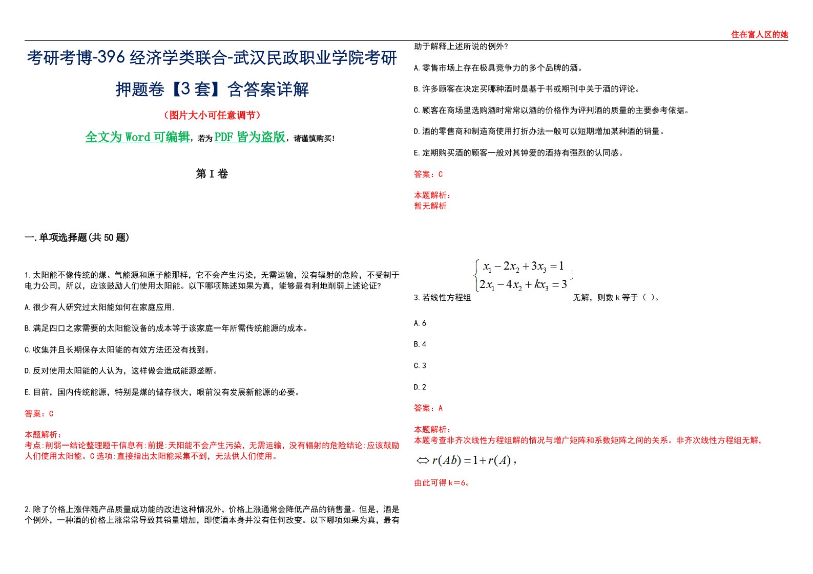 考研考博-396经济学类联合-武汉民政职业学院考研押题卷【3套】含答案详解III