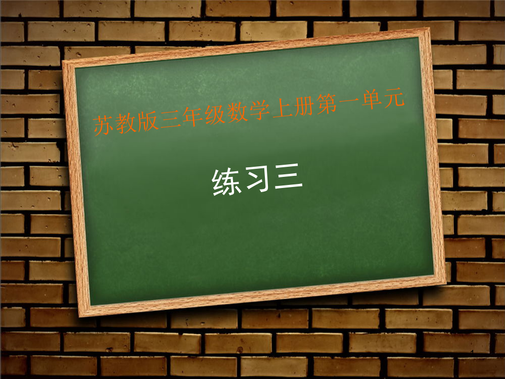 二位数乘一位数的练习ppt课件