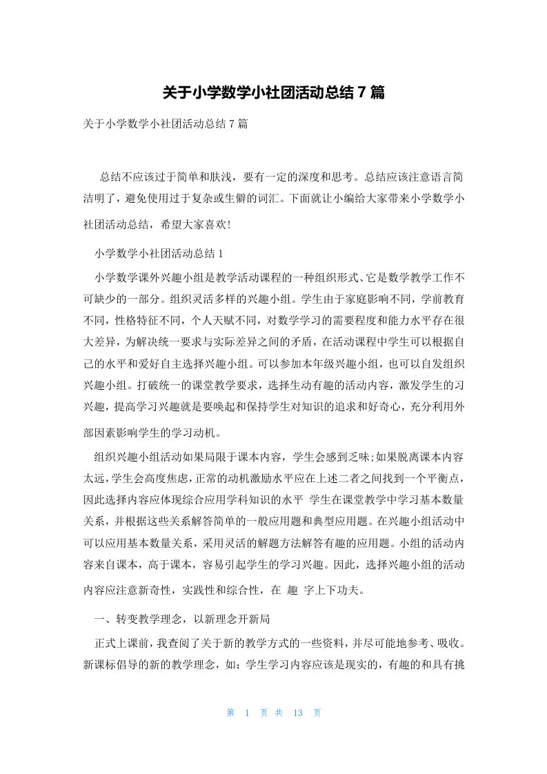 关于小学数学小社团活动总结7篇