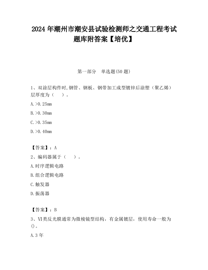 2024年潮州市潮安县试验检测师之交通工程考试题库附答案【培优】