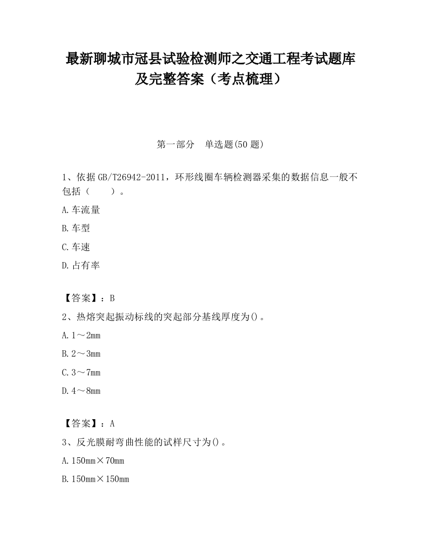 最新聊城市冠县试验检测师之交通工程考试题库及完整答案（考点梳理）