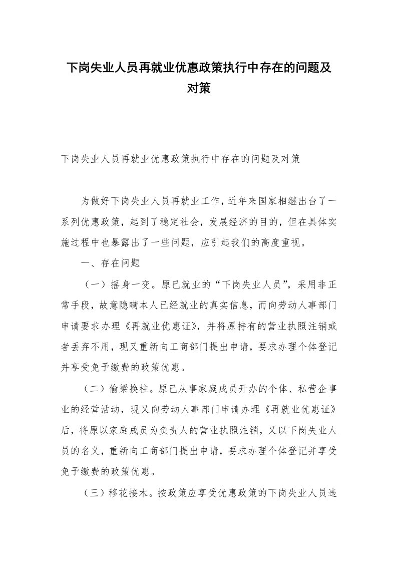 下岗失业人员再就业优惠政策执行中存在的问题及对策