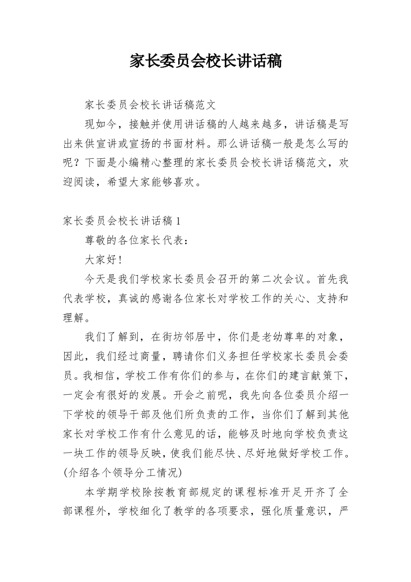 家长委员会校长讲话稿_2