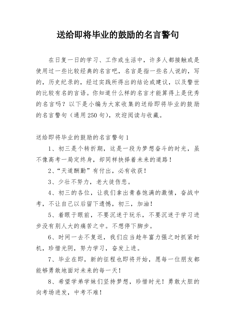 送给即将毕业的鼓励的名言警句_1