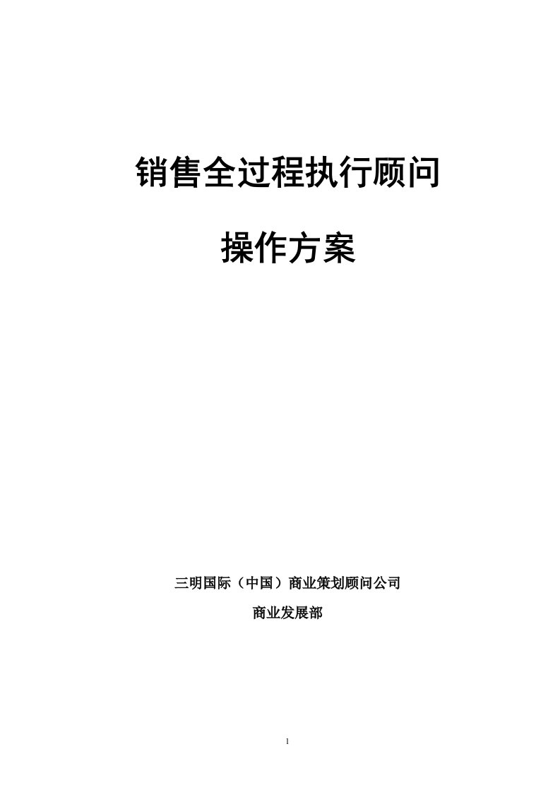 房地产项目销售全过程执行顾问操作方案79P