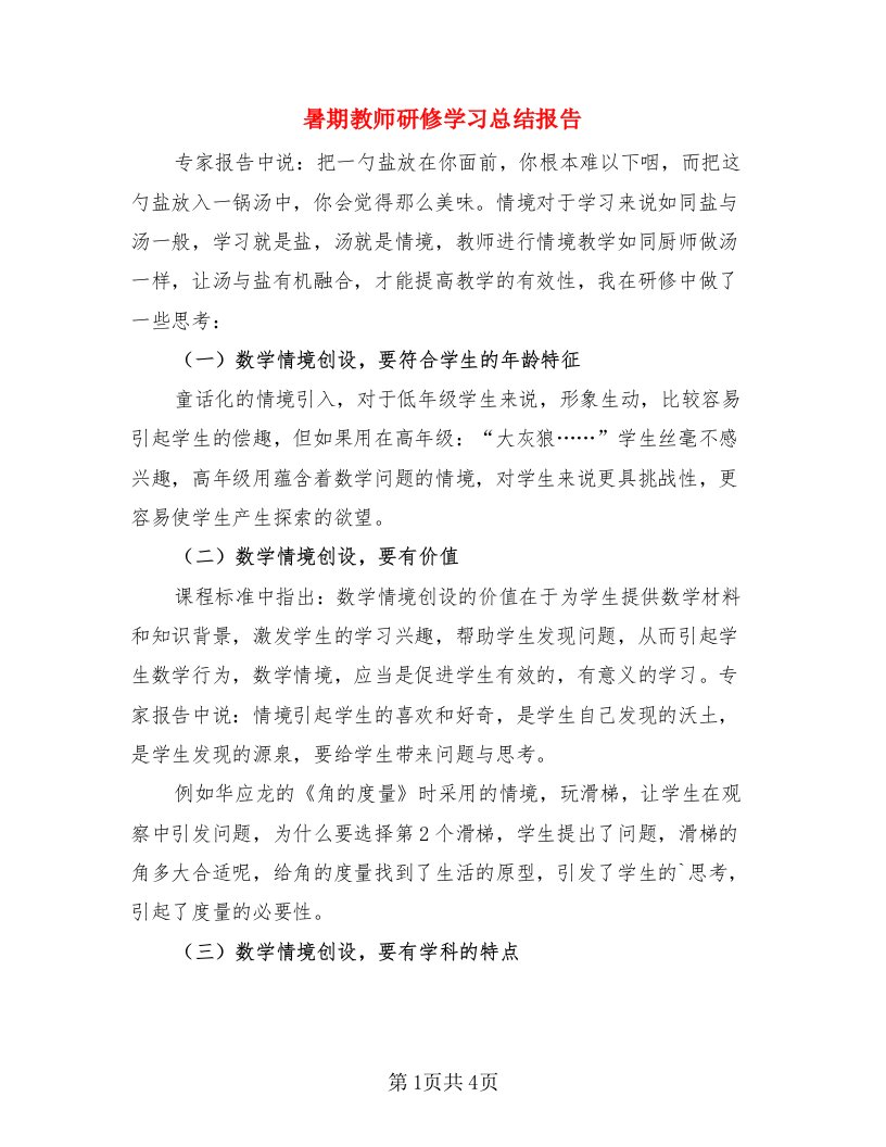 暑期教师研修学习总结报告（3篇）