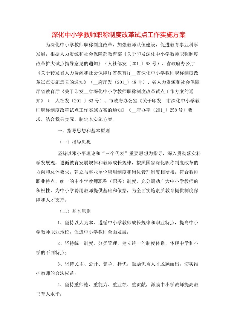 策划方案-深化中小学教师职称制度改革试点工作实施方案