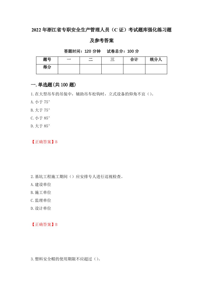 2022年浙江省专职安全生产管理人员C证考试题库强化练习题及参考答案第96版